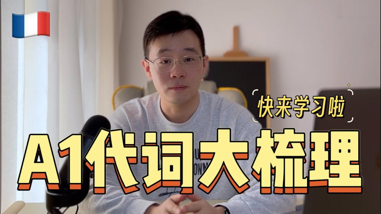 法语A1代词大梳理！10分钟搞定所有难点！
