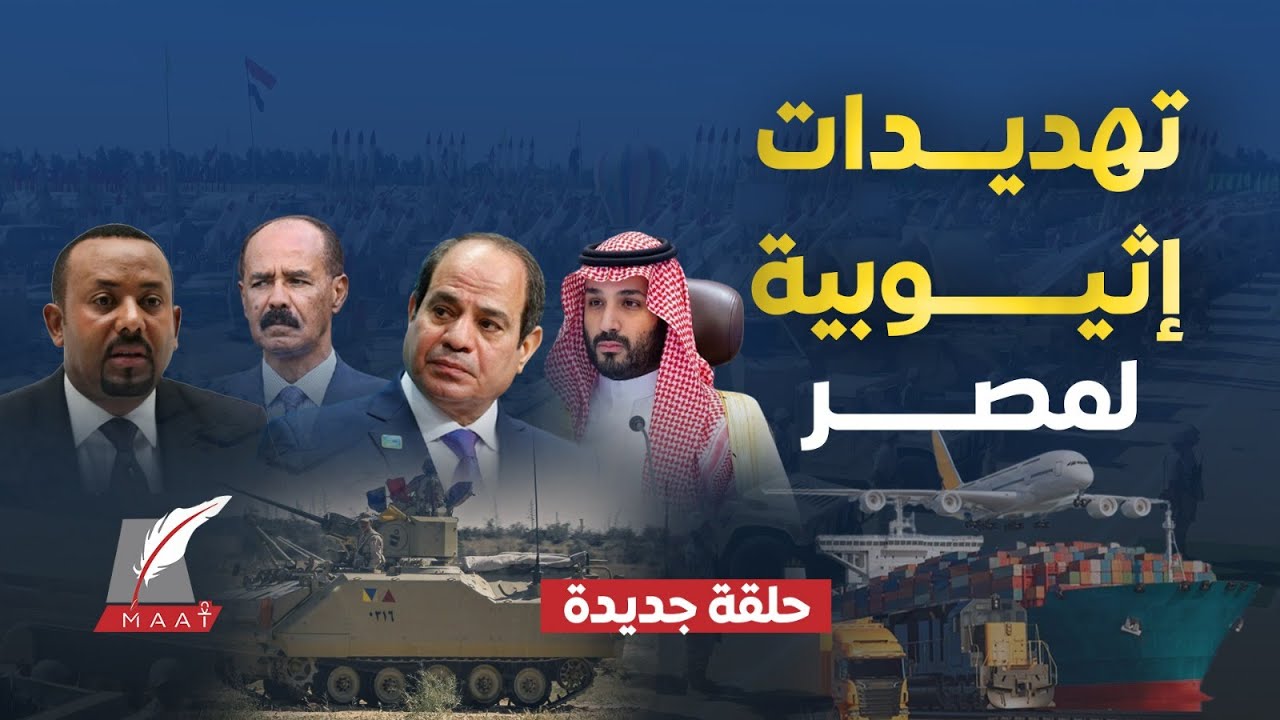 تهديدآبي أحمد لمصر.مقاتلات صينية شبحية للقاهرة.تحالف مصري-سعودي يحمي إريتريا.إسرائيل تراقب مصروتركيا