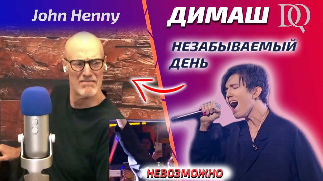ОН НЕ ВЕРИТ СВОИМ УШАМ / John Henny: Dimash - Unforgettable day (Димаш реакция)