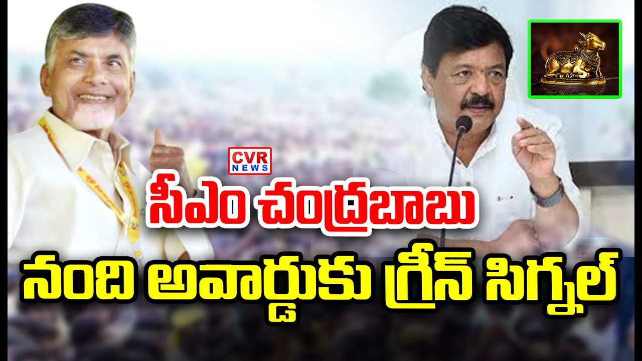 సీఎం చంద్రబాబు నంది అవార్డుకు గ్రీన్ సిగ్నల్ | CM Chandrababu Green Signal To Nandi Awards | CVR