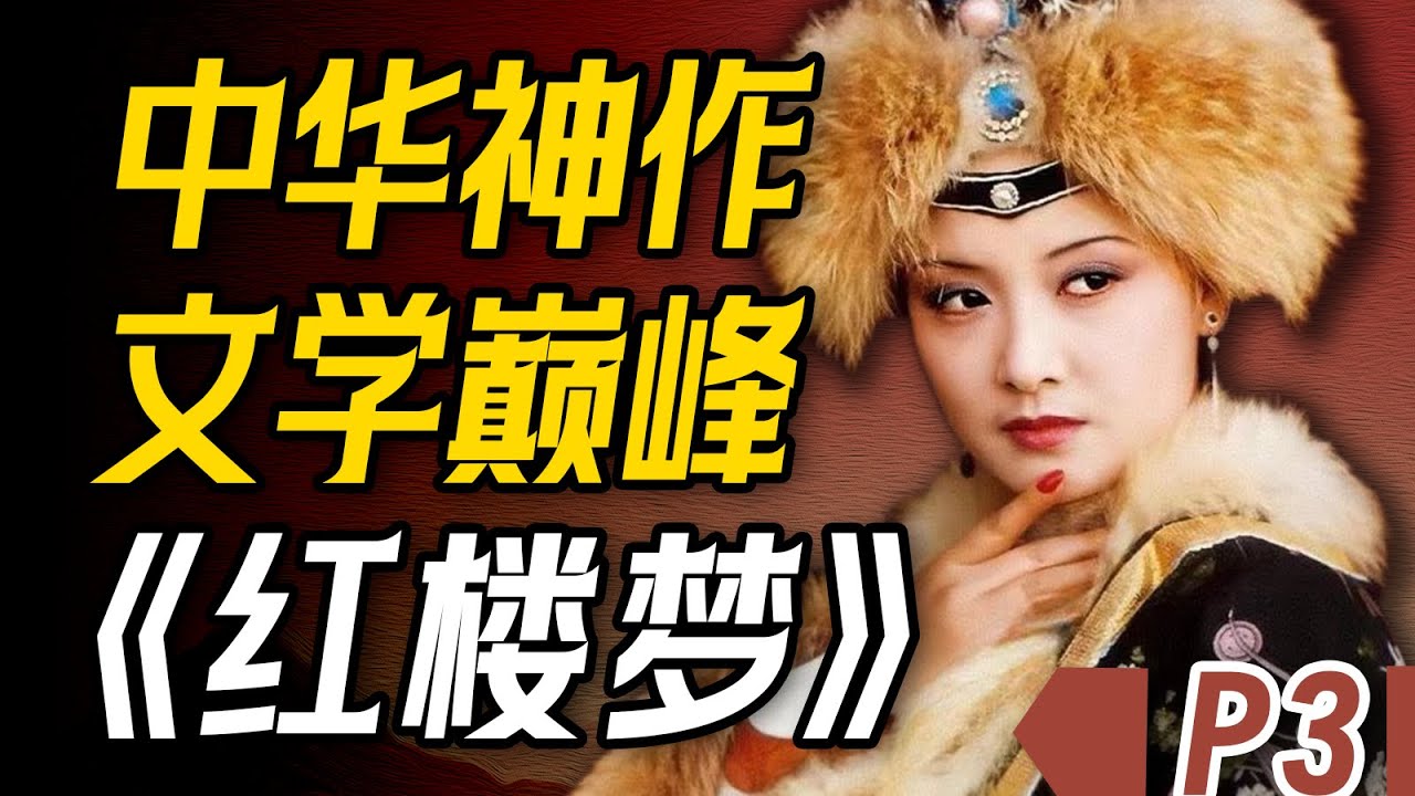 42分钟深度解读《红楼梦》P3 | 色欲熏心的小叔子勾搭嫂子却因此丧命！秦可卿香消玉殒却是公公大办葬礼！这其中宁国府都出了什么事？【一只萧包子】