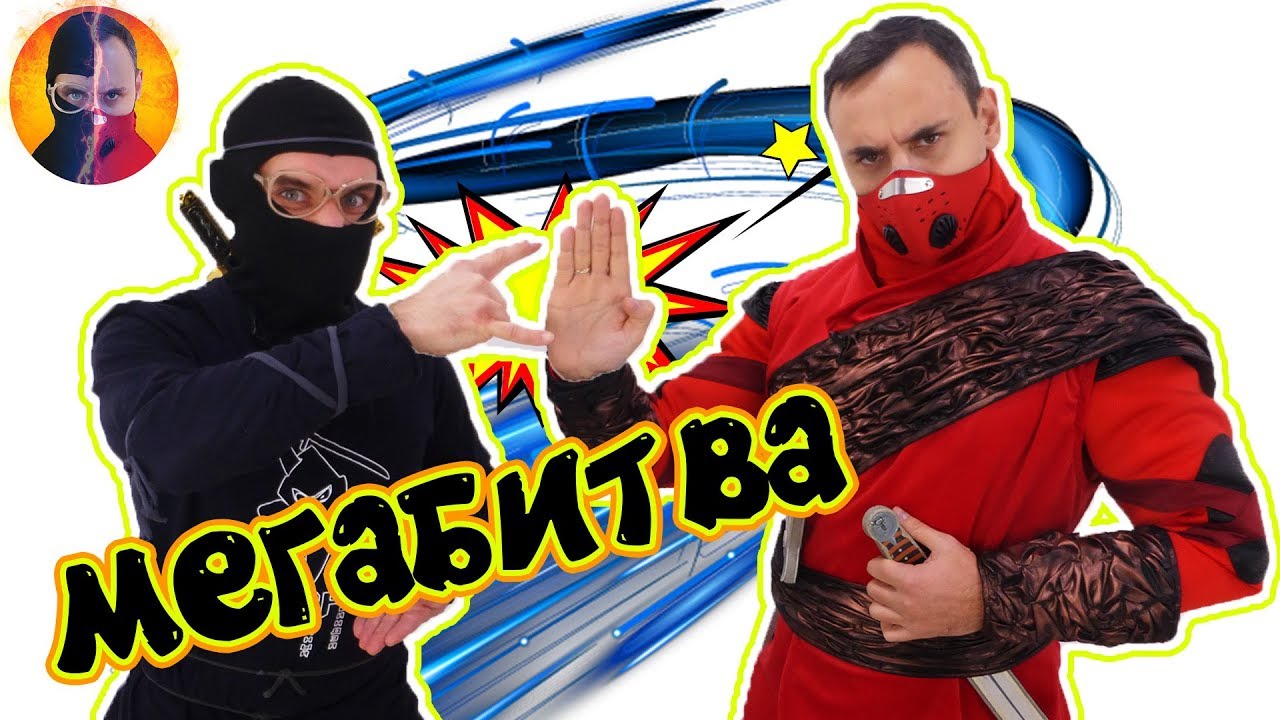 ПАПА РОБ КСКН, ДОКТОР ЗЛЮ ЧМЗН и НИНДЗЯГО: финальная битва! Часть 2. 13+