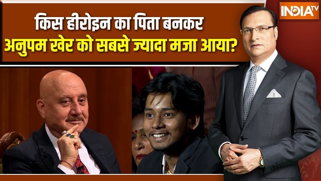 Anupam Kher in Aap Ki Adalat: किस हीरोइन का पिता बनकर अनुपम खेर को सबसे ज्यादा मजा आया?