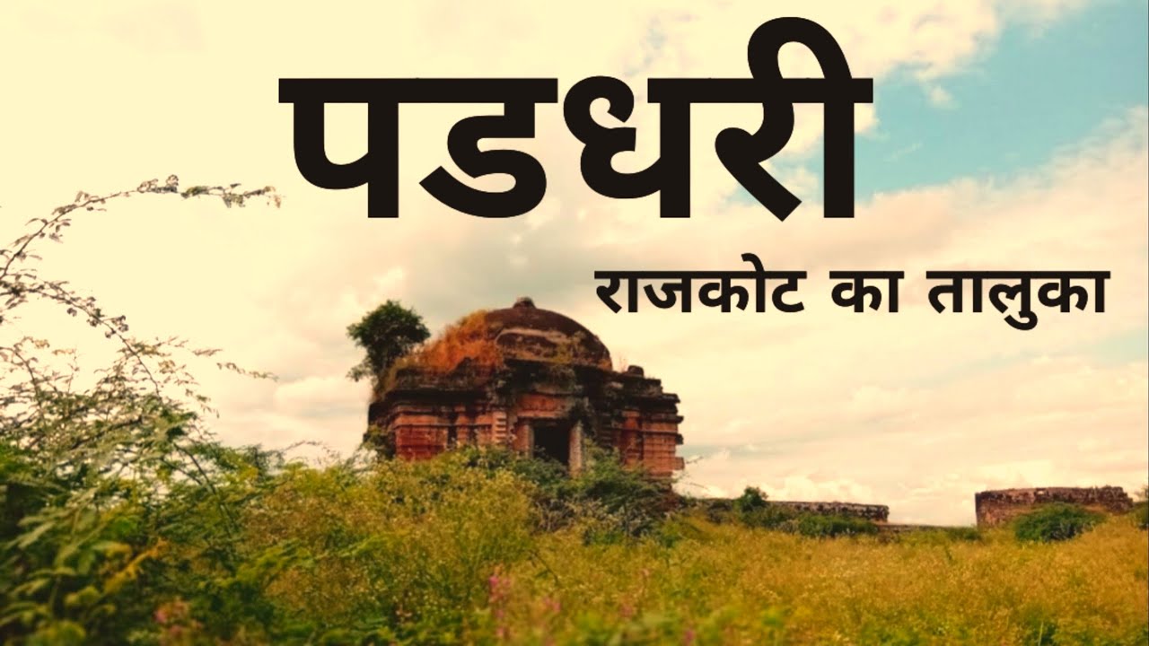 PADDHARI CITY ( TALUKA ) Of RAJKOT - राजकोट गुजरात के छोटे शहर और तालुका @extramyriadvlogs
