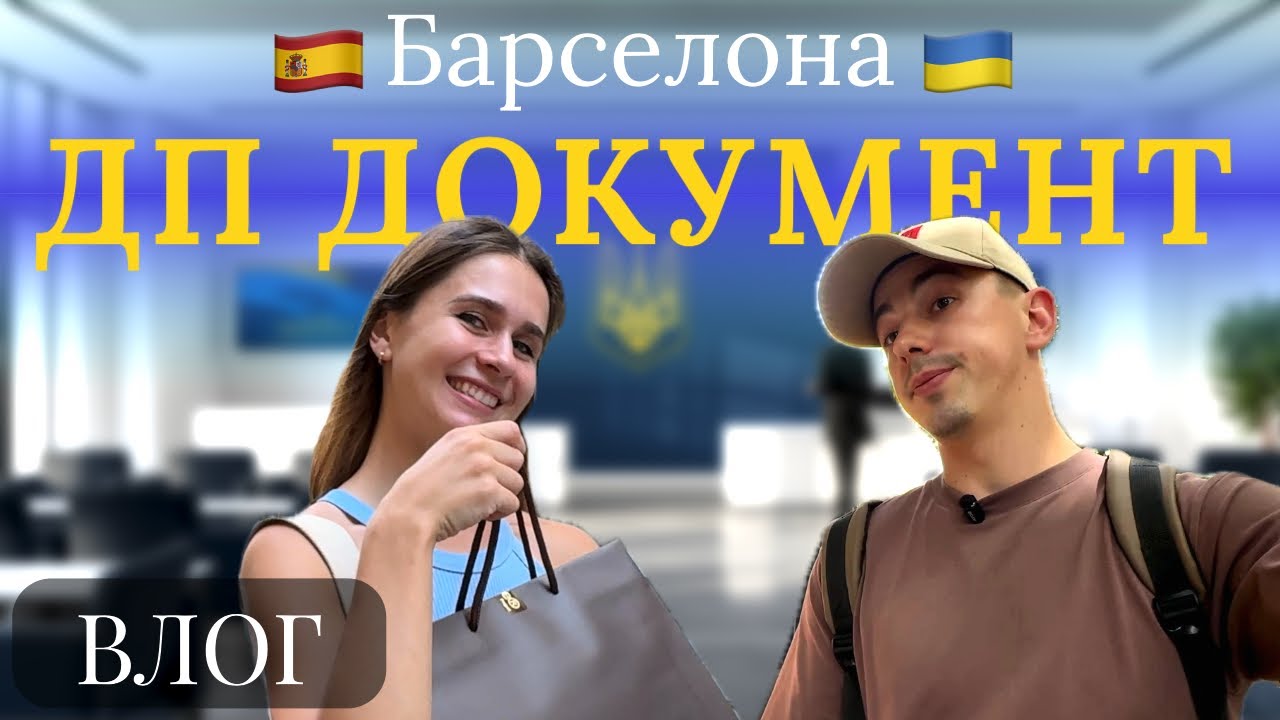 VLOG: Як дістатися до ДП Документ у Барселоні | Наш досвід та емоції