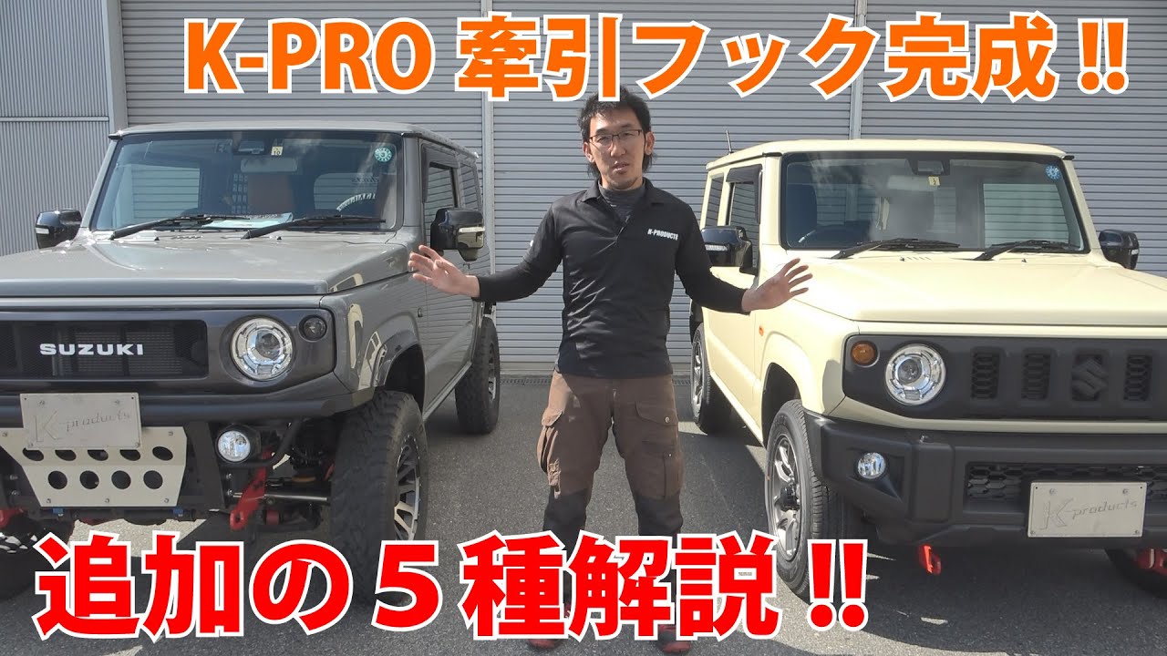 【ジムニーパーツ紹介】JB64/JB74用K-PRO牽引フックついに完成！！純正バンパー用・社外バンパー用併せて5種類のラインナップ追加！！