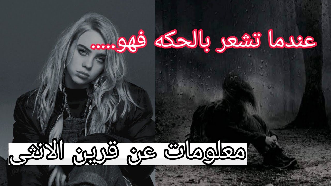 معلومات لم تسمعها من قبل عن قرين الانثى العاشق........ 💔🌊