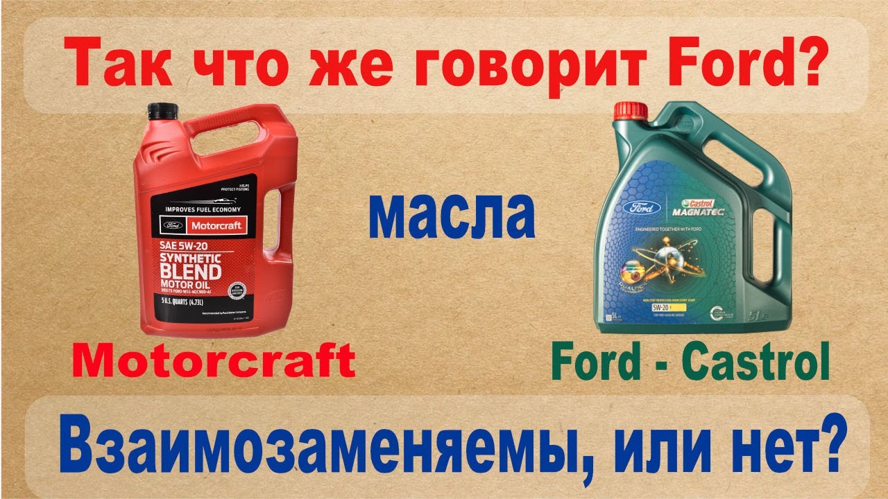 Так что же говорит Ford? Масла Motorcraft и Ford-Castrol взаимозаменяемы, или нет?