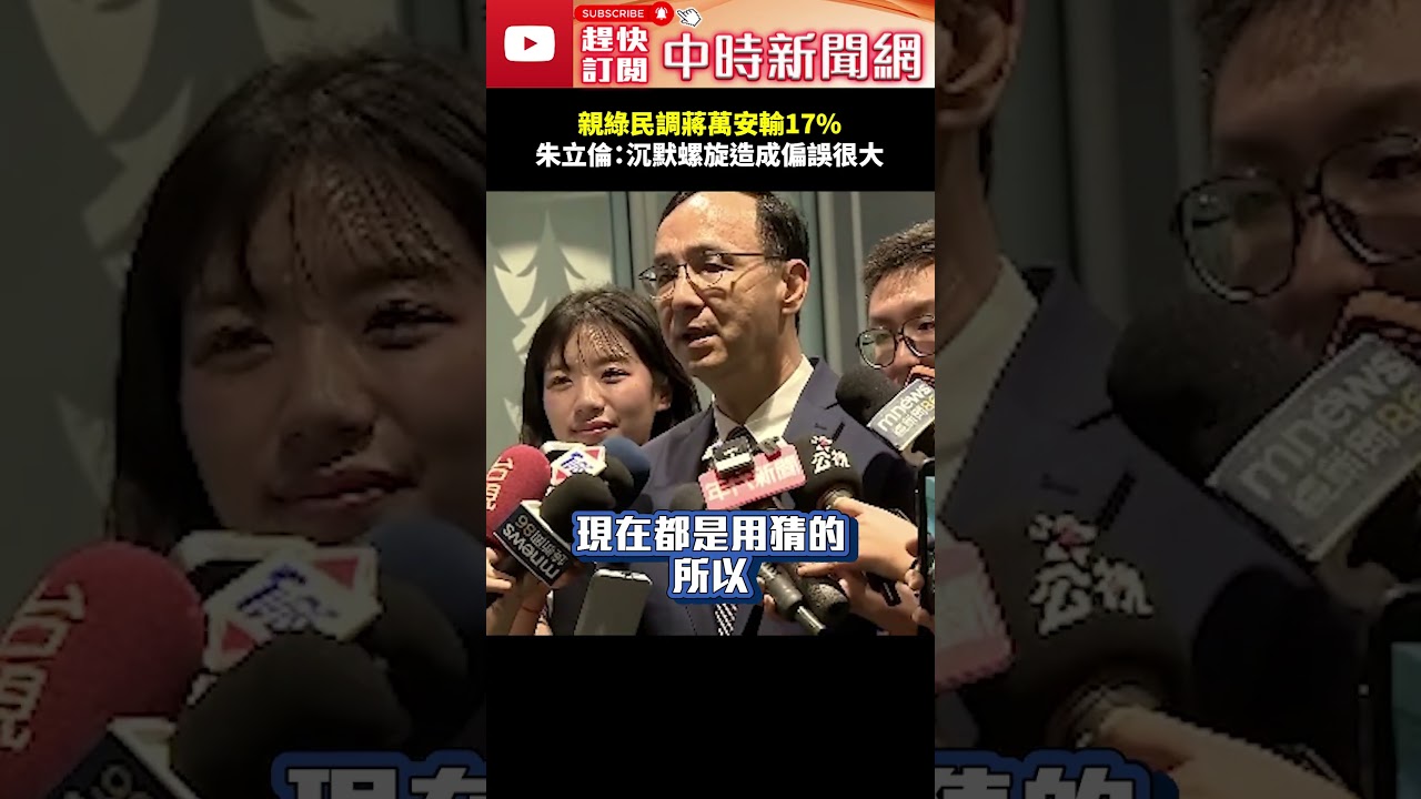 親綠民調蔣萬安輸17%？　朱立倫：沉默螺旋造成偏誤很大  @ChinaTimes #shorts #朱立倫#蔣萬安 #沈伯洋 #曹興誠 #信民協會