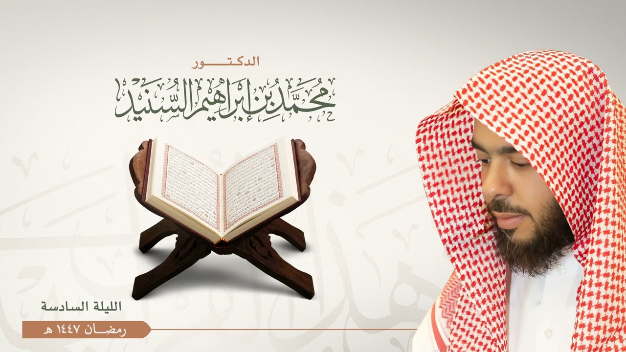 الليلة السادسة من صلاة التروايح رمضان ١٤٤٧هـ للقارئ محمد السنيد
