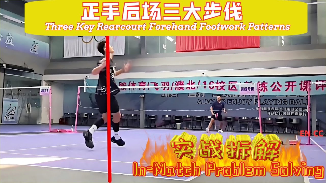 后场步法一团糟？实战情景拆解三种来球精准出击，精准匹配，不再跑错！ #羽毛球 #羽毛球教学 #羽毛球步伐 [Multi-Subs]