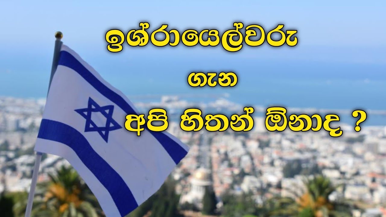 EPISODE - 04 | ඉශ්රායෙල් නාමය | සම්ප්‍රදායික දේශනාවලින් එහා  | Unlimited revelations 