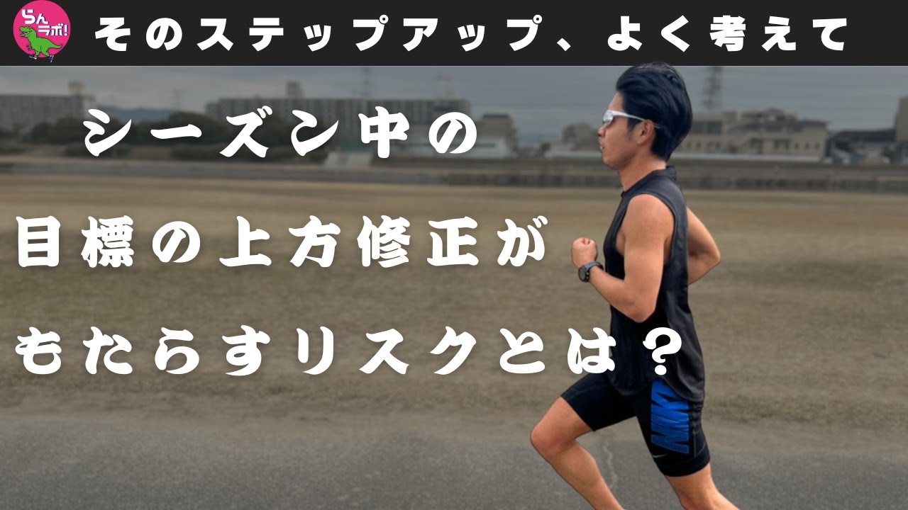 シーズン中の目標の上方修正がもたらす危険性