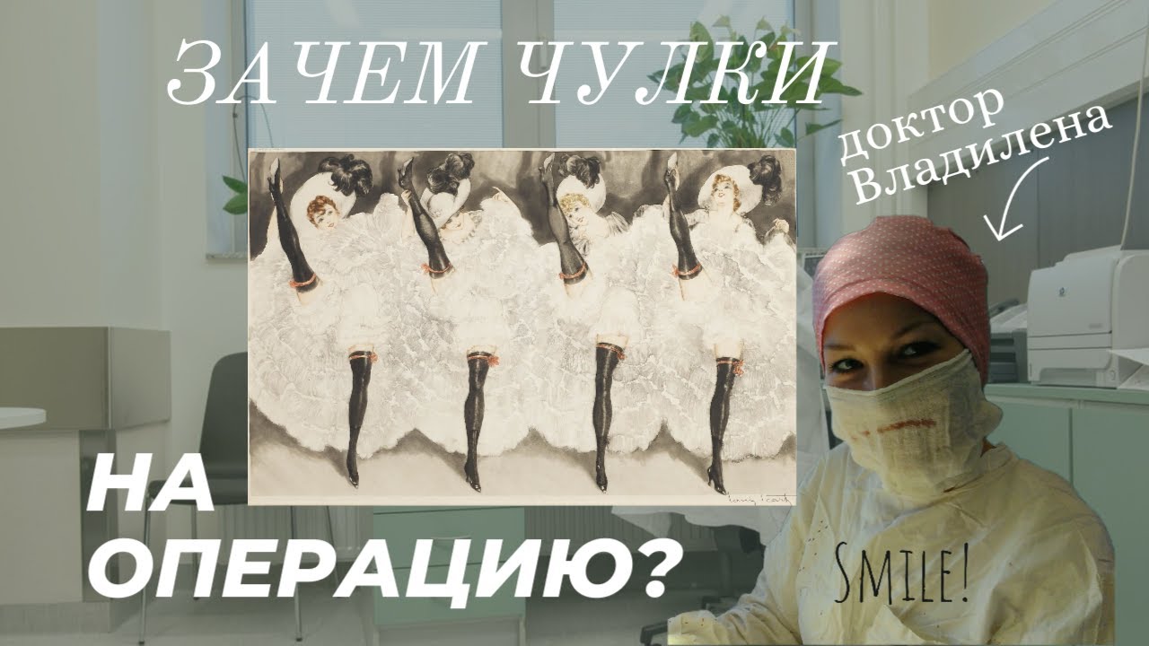 Зачем нужны чулки на операцию?