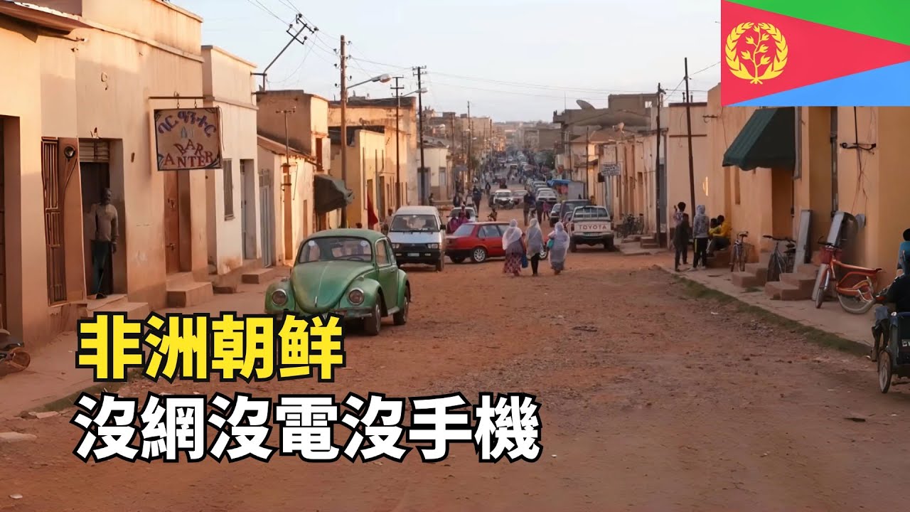 非洲最封閉的國家，比朝鮮還神秘，沒網沒電沒手機