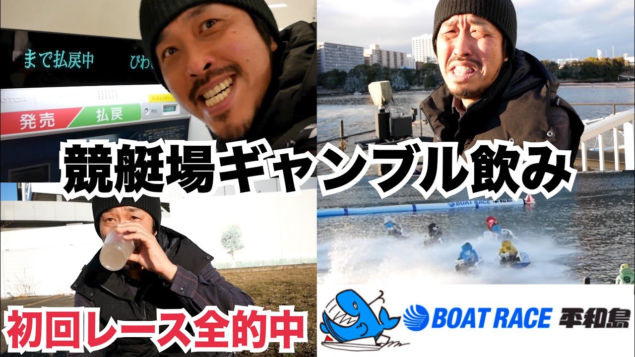 昼から平和島ボートレース場で酒を飲みながらギャンブルをする底辺おっさん