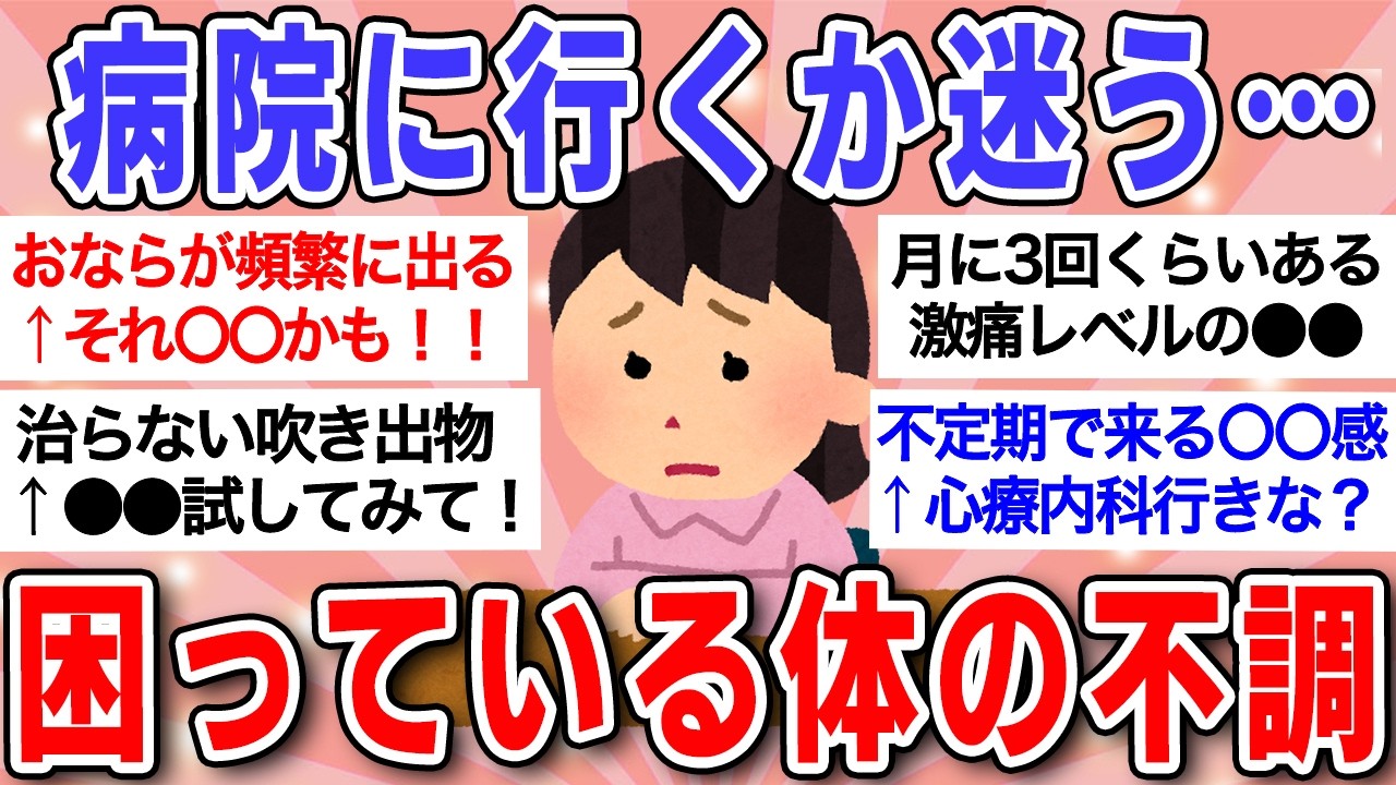 【有益】これって病院に行くべき？原因不明の身体の不調に共感の嵐！「それ放置すると危険かも…」【ガルちゃんまとめ】