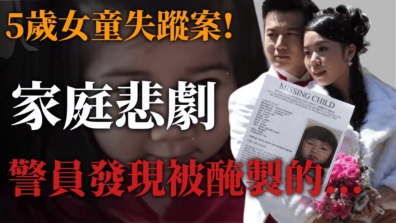 她被藏在父母餐館裡！5歲女童消失案 , 背後真相更心寒｜世界奇案