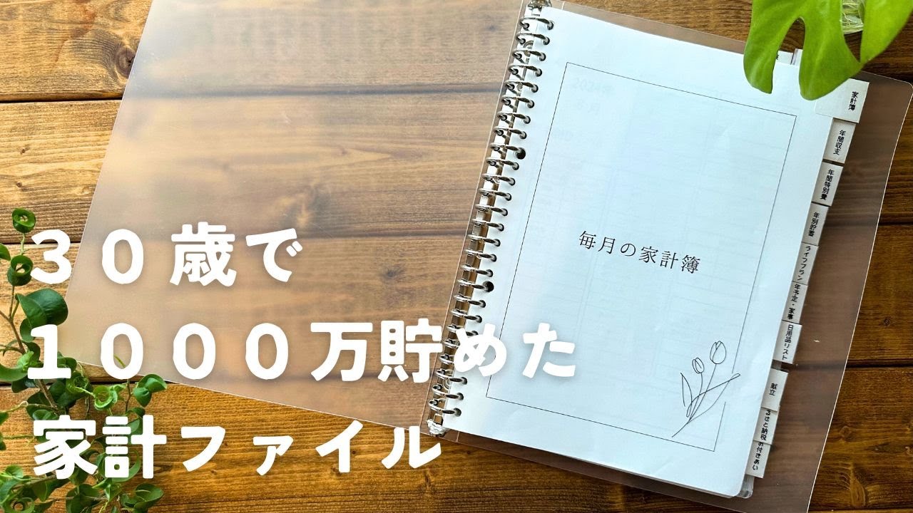【家計・暮らしが整う】30歳で1000万円貯めたファイルを紹介🌻✨貯金｜家事｜暮らし