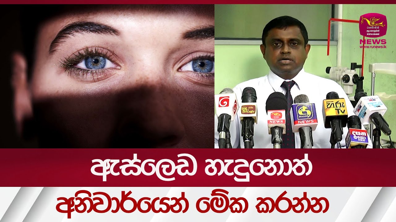 ඇස් ලෙඩ හැදුනොත් අනිවාර්යෙන්ම මේක කරන්න| #rupavahininews
