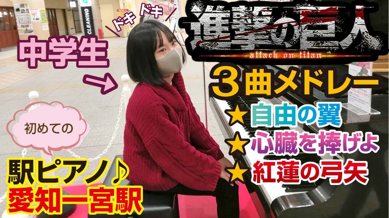 【駅ピアノ】愛知県 一宮駅 『進撃の巨人』OP3曲メドレー  初めての駅ピアノデビュー♪中学3年生です。