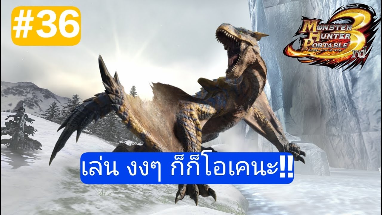 monster hunter 3rd | ชุดใหม่ อาวุธใหม่ งงๆ นะ!!!