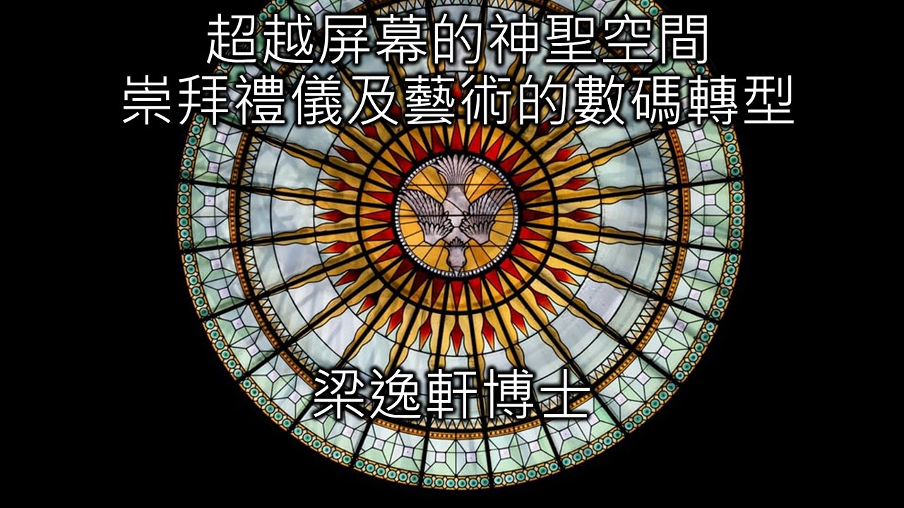 超越屏幕的神聖空間：崇拜禮儀與藝術的數碼轉型 | 梁逸軒博士 | 華語/普通話主講 | 世界循道衞理宗華人教會聯會宣教大會