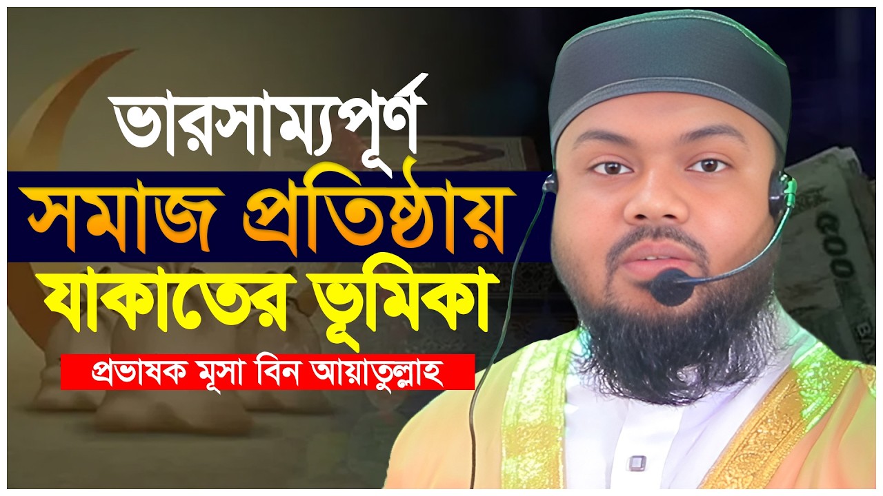 ভারসাম্যপূর্ণ সমাজ প্রতিষ্ঠায় যাকাতের ভূমিকা | যাকাতের গুরুত্ব | প্রভাষক মূসা বিন আয়াতুল্লাহ