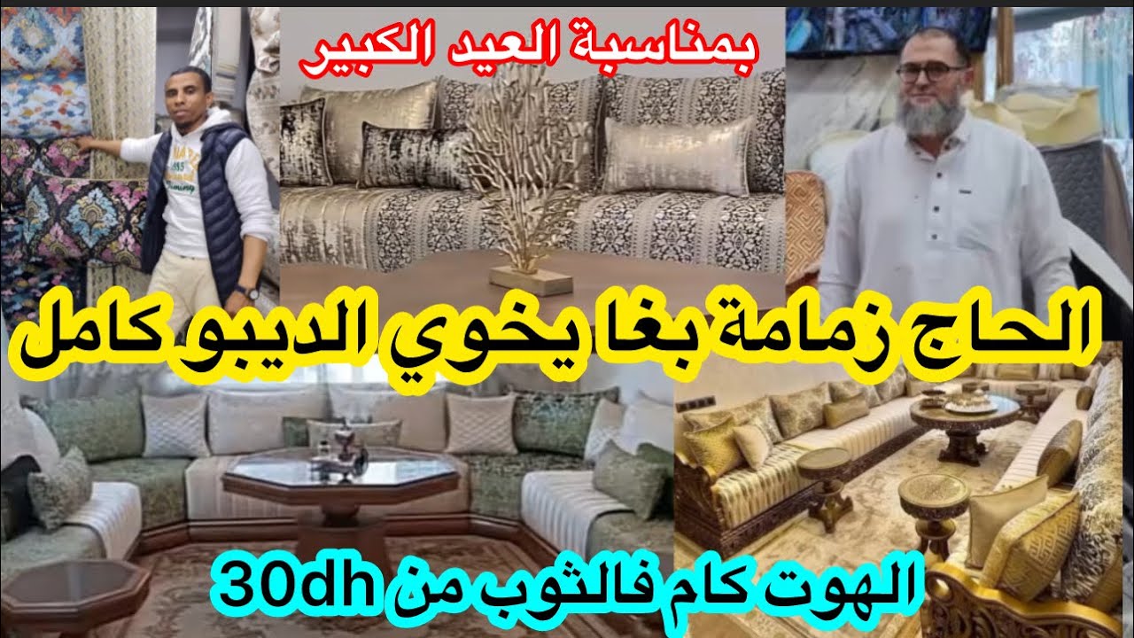 الحاج زمامة قرر يخوي الديبوات ويليكيدي البروكار غير ب30dh/الفن فالمطروز140dhعوض280/بروكار ملكي غير50
