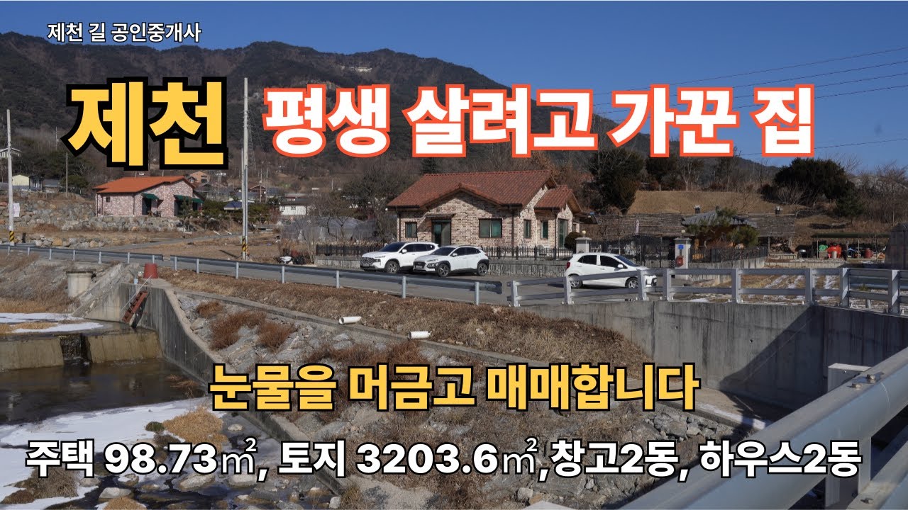 제천 전원주택 매매합니다