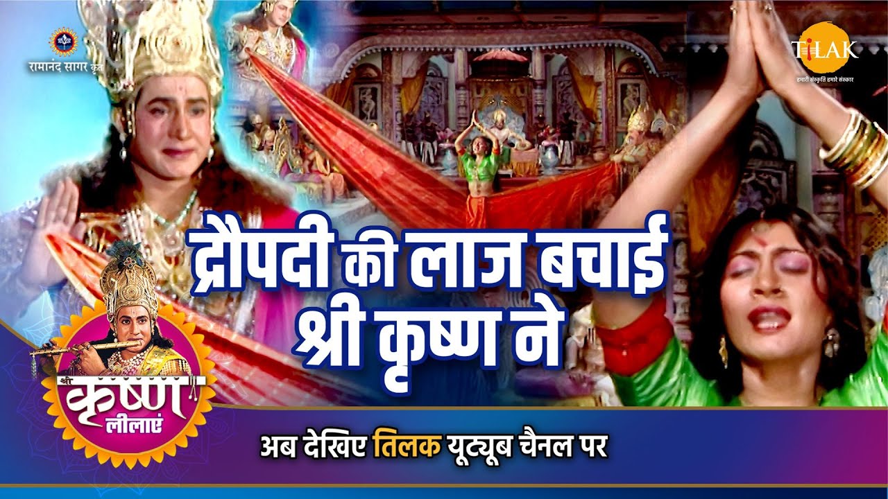 श्री कृष्ण लीला | द्रौपदी की लाज बचाई श्री कृष्ण ने