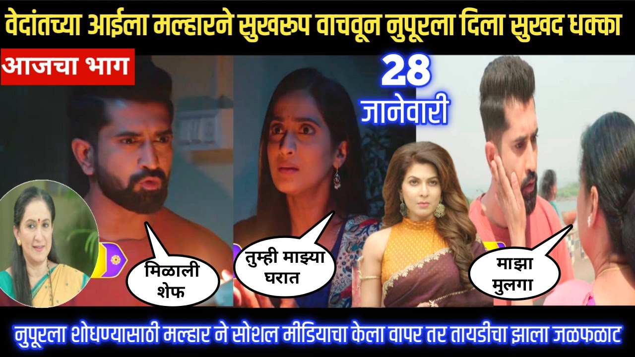 Tujhya Sobatine today episode वेदांतच्या आईला मल्हारने सुखरूप वाचवून नुपूरला दिला सुखद धक्का