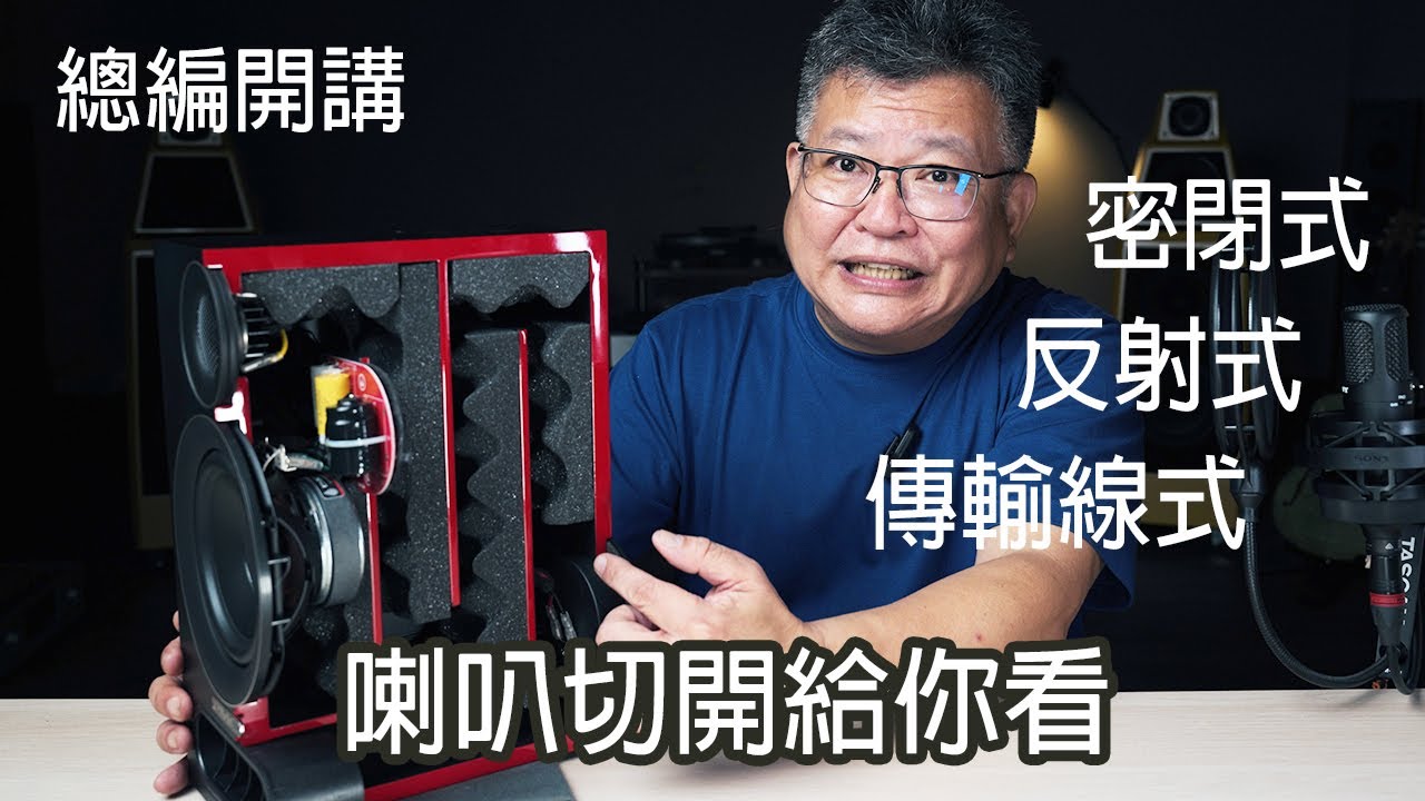 喇叭箱體型式 密閉式 反射式 傳輸線式哪個比較好？－總編開講