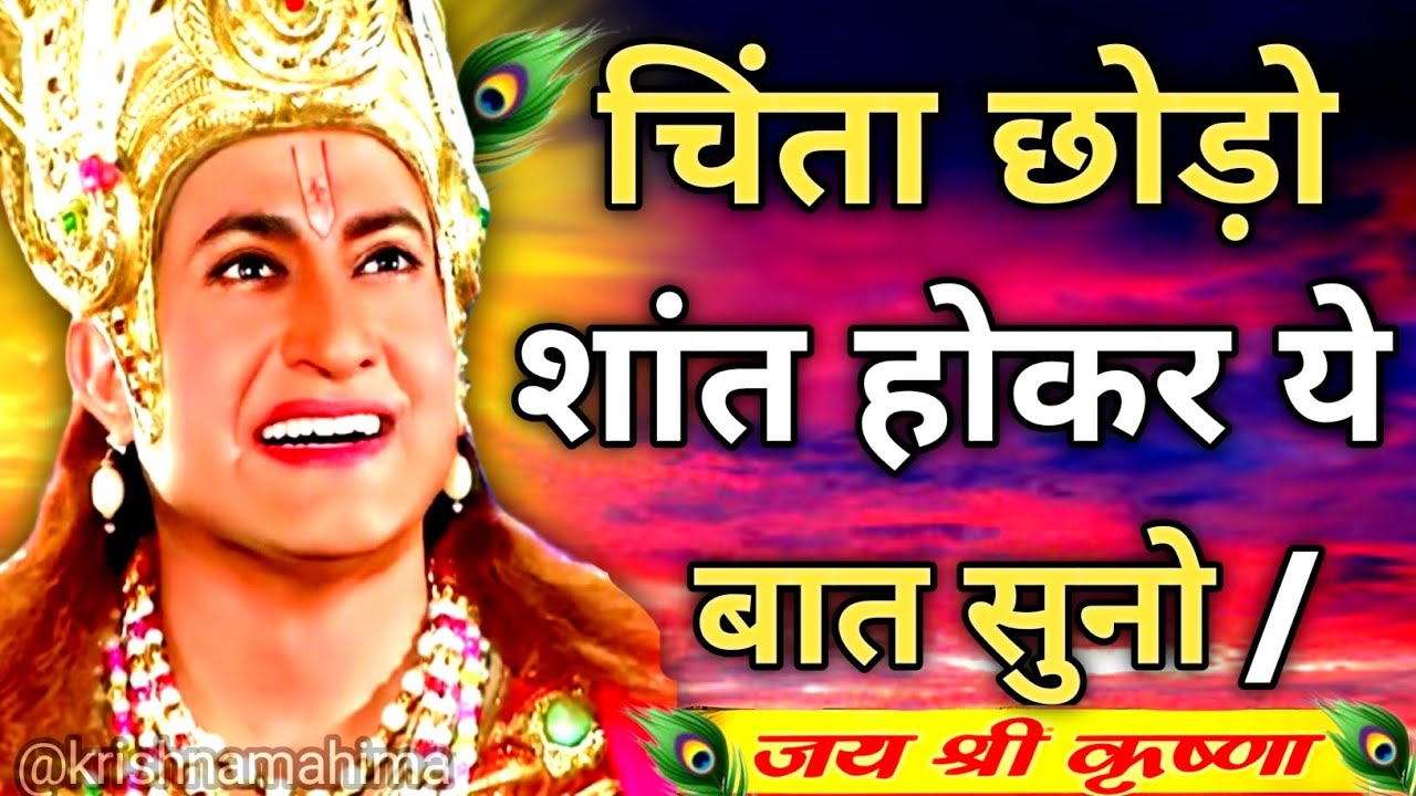 चिंता मत करो शांत होकर इसे सुनो | Shree Krishna Motivation speech | Geeta Saar #krishnamotivation।  