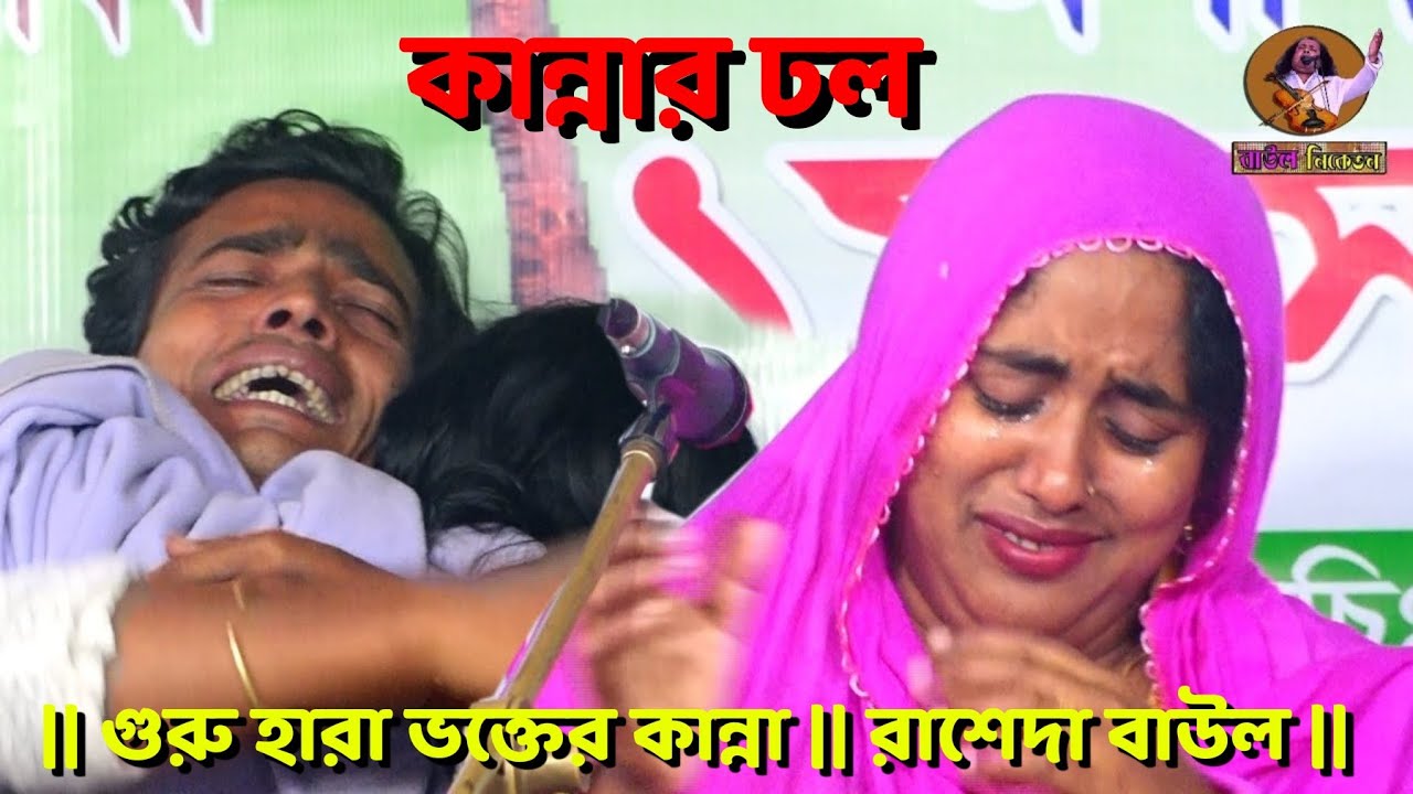 অসীম বাউলকে হারিয়ে || ভক্তদের কান্নার ঢল || গুরুনামের ভিক্ষা চাই || রাশেদা বাউল || RASEDA BAUL