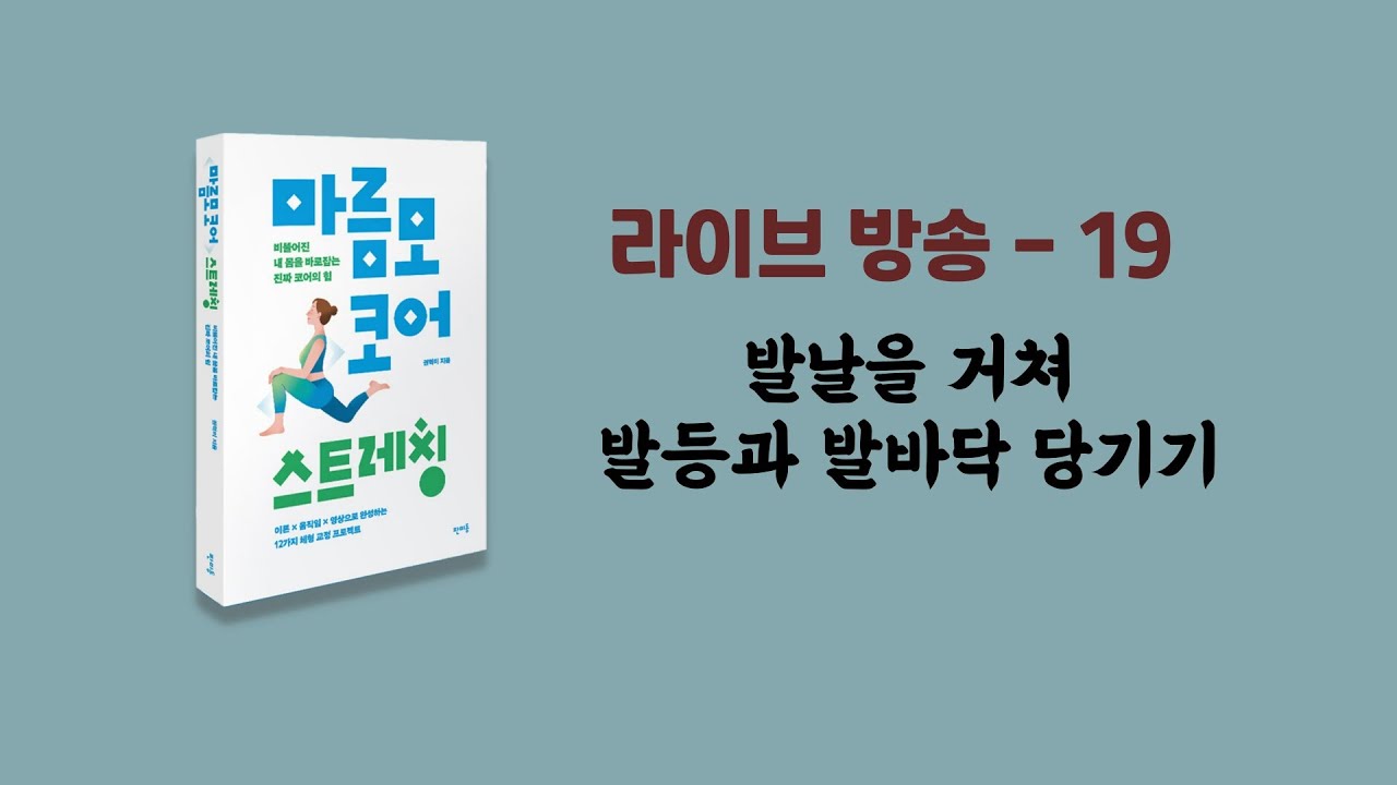책과 함께 하는 라이브 방송 - 19 (129-145p) 허벅지를 똑바로 세워주는 골반의 힘과 디귿존