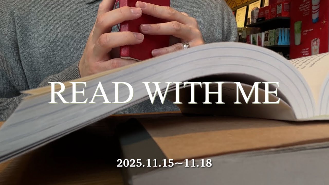 내면소통 읽기|  2시간 27분 집중 읽기 | Read with Me | 2025.11.15~11.18