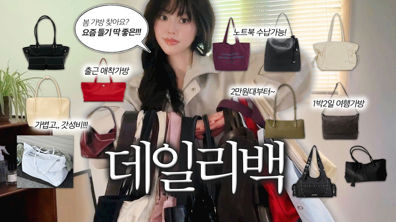 보부상 가방 찾아요?👜 학교, 직장, 일상에서 메기 좋은 찐 애착가방~ 요즘 들기 딱 좋은 데일리백 모음zip