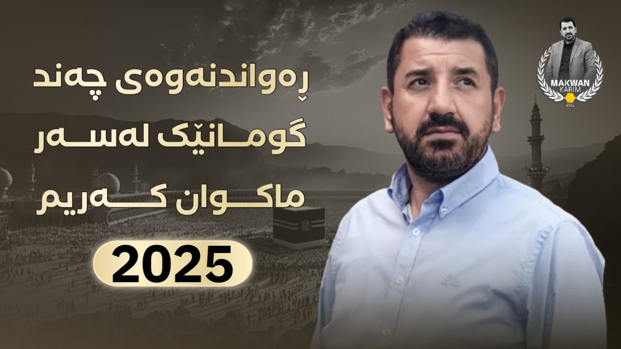 ڕەواندنەوەی چەند گومانێک لەسەر ماکوان کەریم