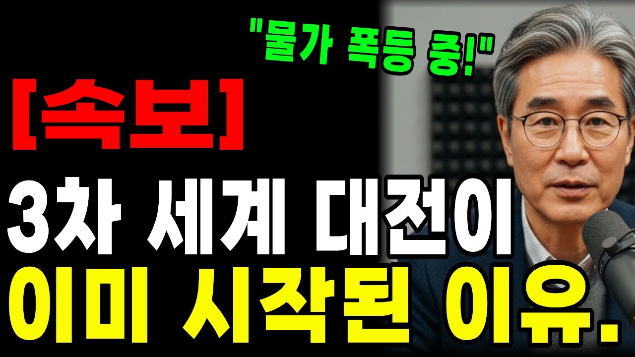 뉴스에서 절대 말해주지 않는 3차 세계대전의 진짜 청구서 (호르무즈 해협 봉쇄의 전말)ㅣ행복한 노년ㅣ노후준비ㅣ오디오북