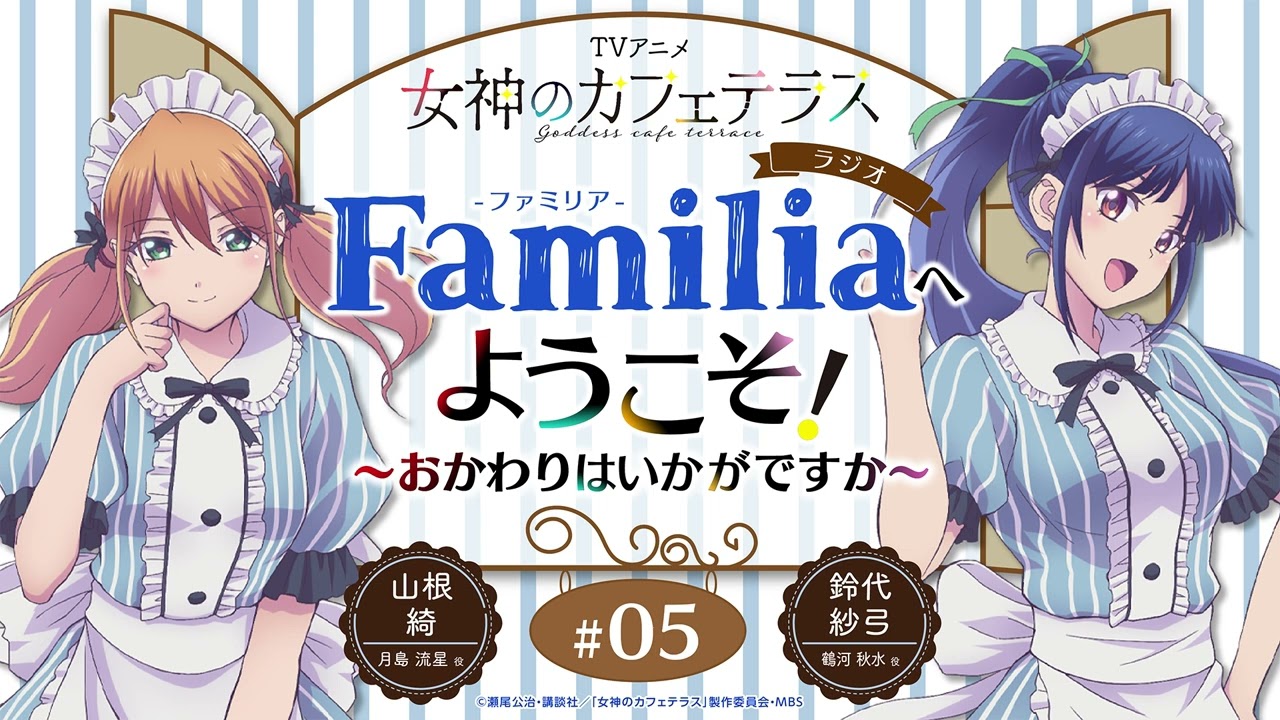 TVアニメ『女神のカフェテラス』 ラジオ「Familia」へようこそ！～おかわりはいかがですか～#5＜山根 綺×鈴代紗弓＞