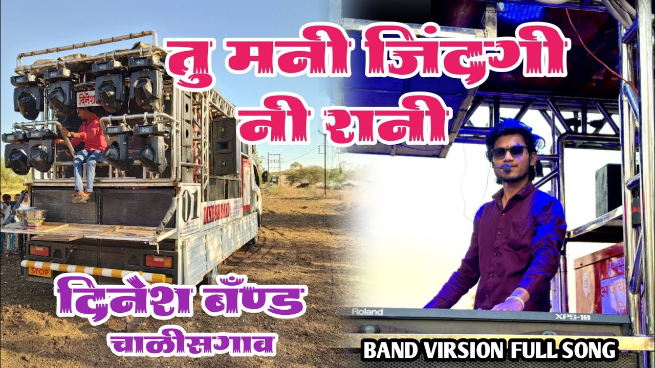 Tu Mani Zindagi Ni Rani/ Band Virsion Full Song / Dinesh Band Chalisgaon 💗