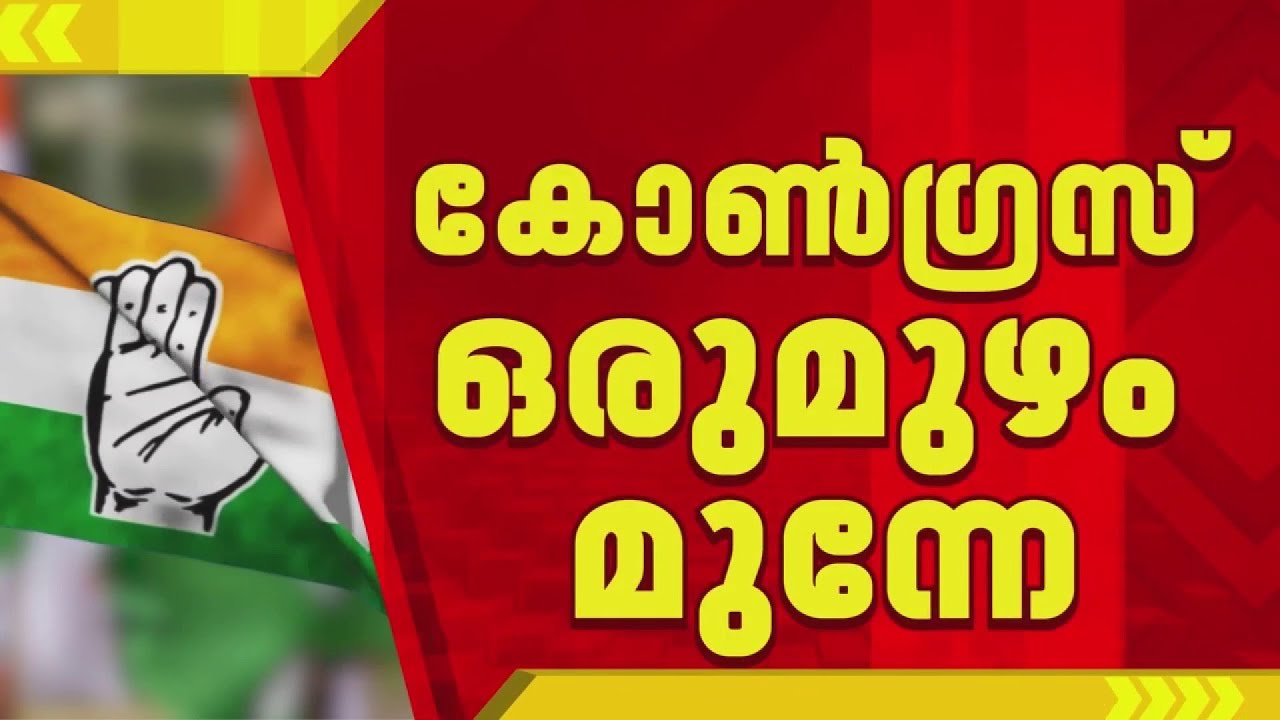 സ്ഥാനാര്‍ത്ഥി ചര്‍ച്ചകളിലേക്ക് കടന്ന് കോണ്‍ഗ്രസ്; KPCC തെരഞ്ഞെടുപ്പ് കമ്മിറ്റി ചേരുന്നു | Congress