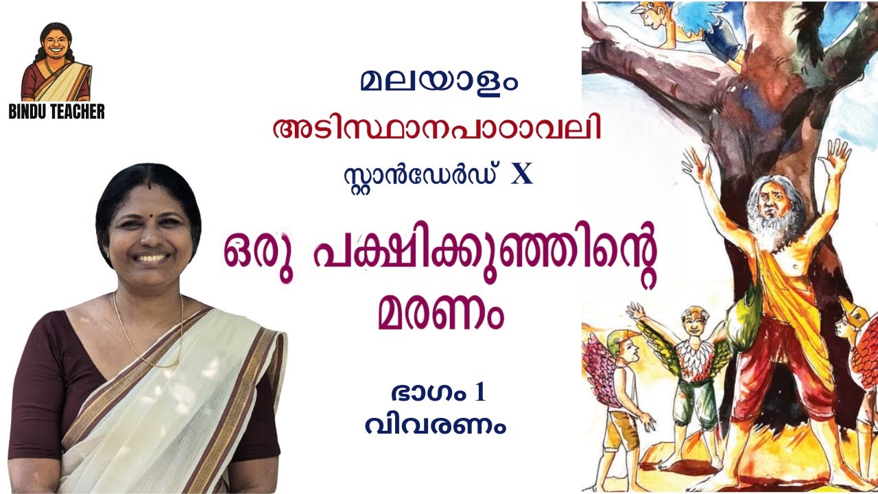Class 10 Malayalam BT | Adisthanapadavali  - Unit 1 Chapter 3 - Oru Pakshikunjinte Maranam - Part 1