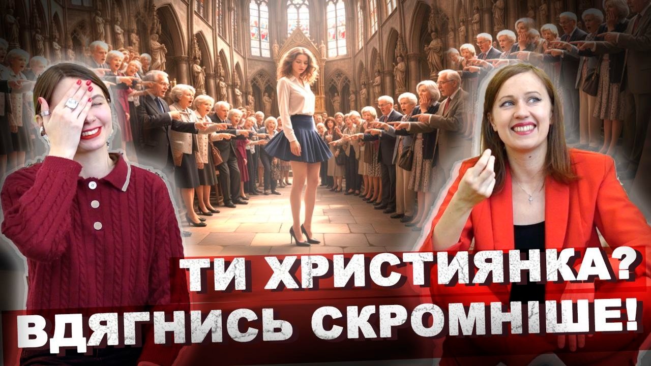 СКРОМНІСТЬ ПО-ХРИСТИЯНСЬКИ. РЕАКЦІЯ НА ВІДЕО ХРИСТИЯН | Апостоли Здорового глузду