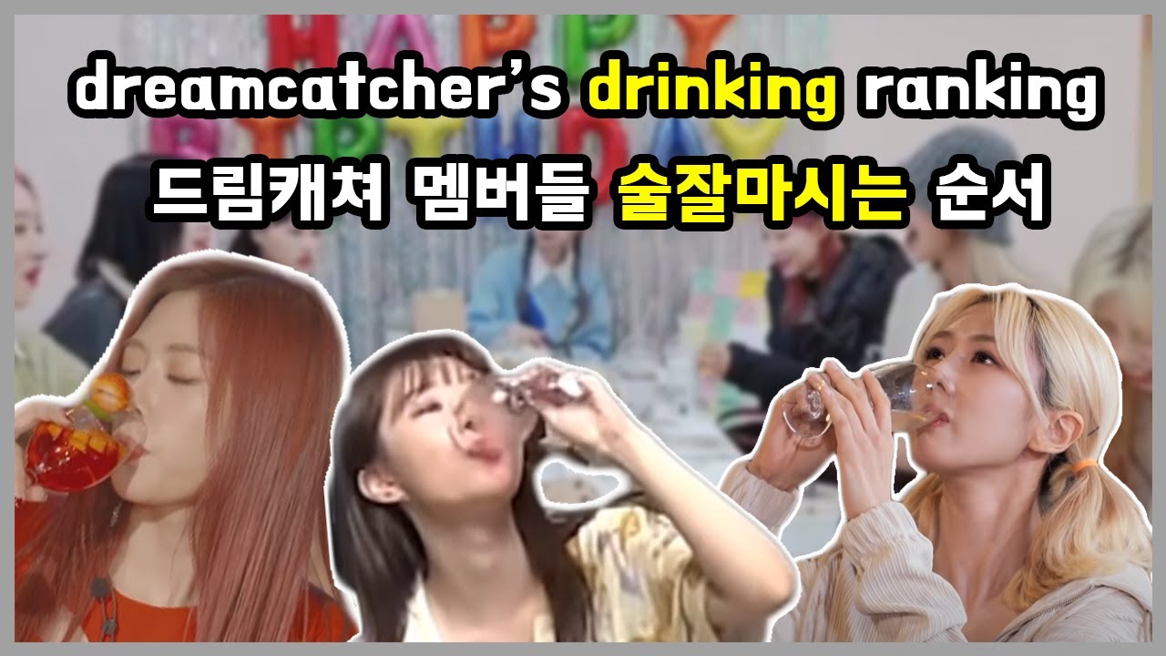dreamcatcher's drinking ranking / 드림캐쳐 멤버들 술잘마시는 순서 🥂