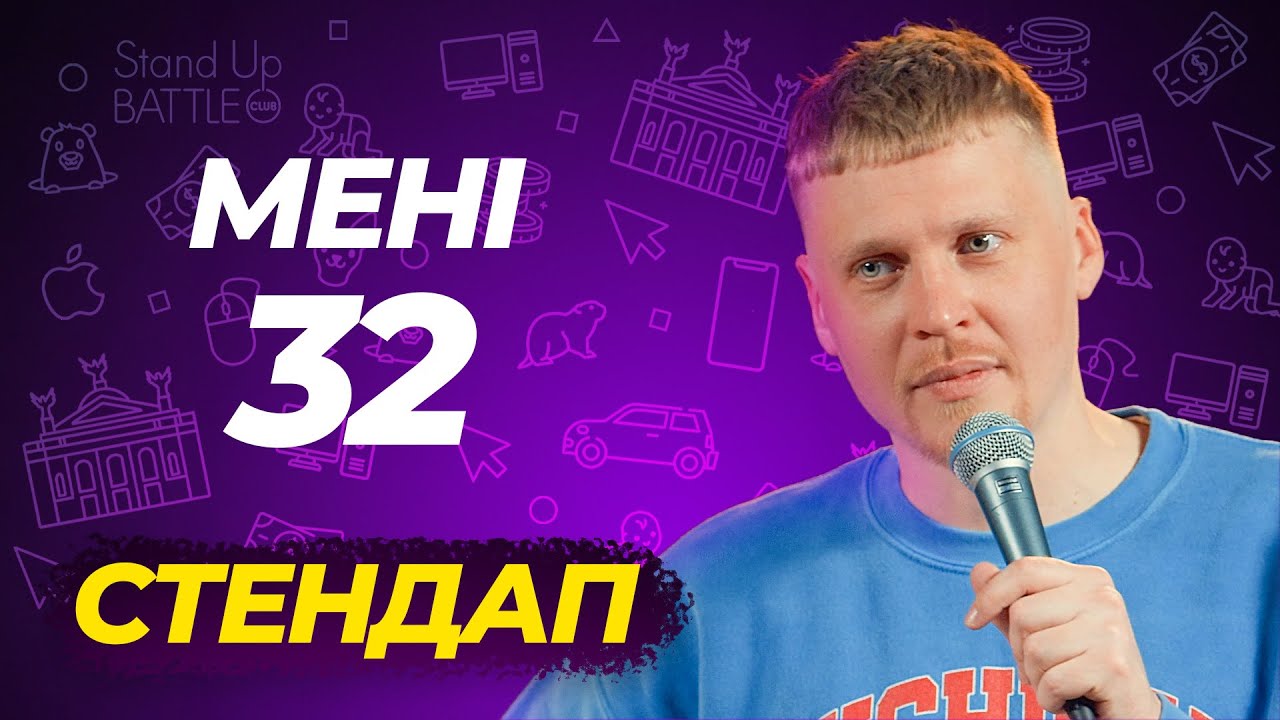 Коли тобі 32 роки | епізод із СТЕНДАП КОНЦЕРТу 