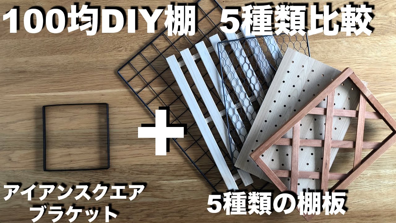 【100均DIY棚】Seriaアイアンブラケットに合う棚板5種 比較 ランキング ／カットなし／ 超簡単な作り方／ 100円均一