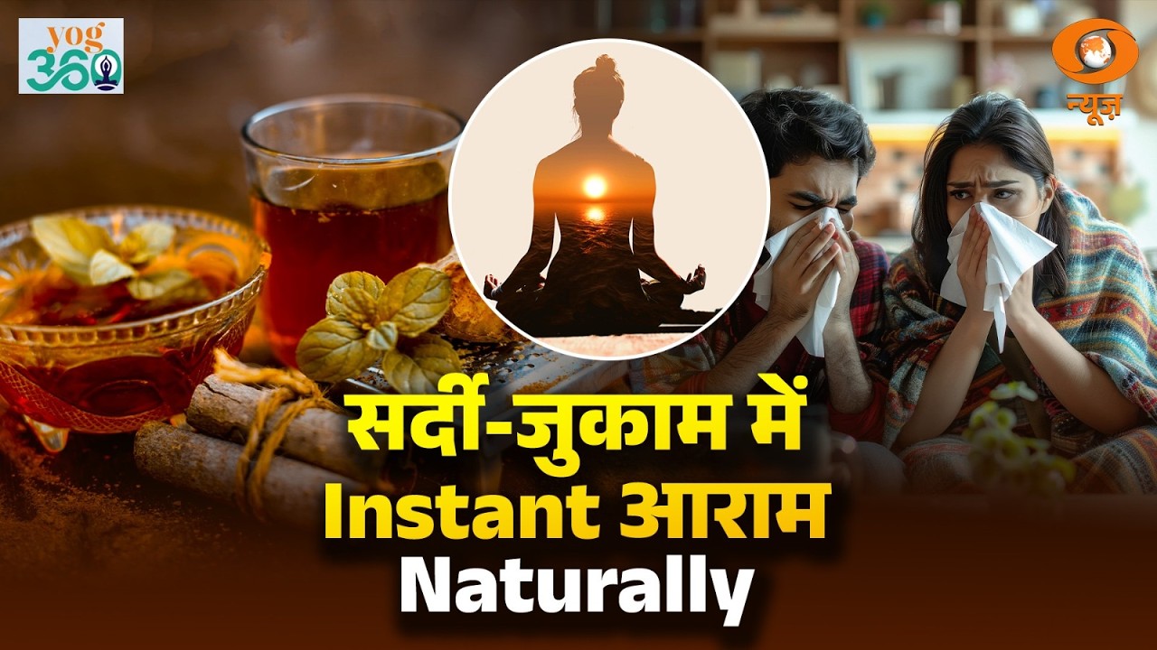 Yog 360 | सर्दी-जुखाम में Instant Natural Relief | Yoga Benefits | Cold Relied | Natural Healing