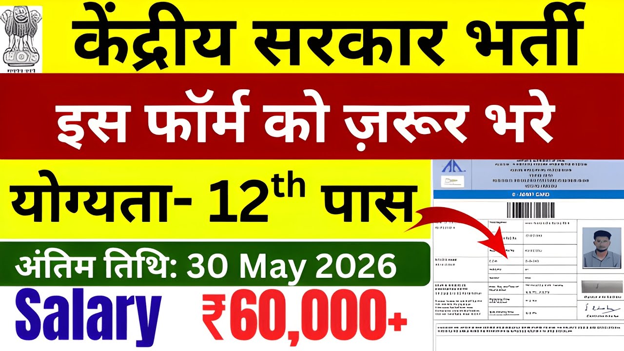 New Central Government Job Vacancy 2026 | 12th Pass Govt Job 2026 | New Govt Job Vacancy 2026 